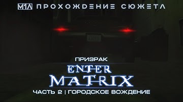 Enter the Matrix | Призрак | Часть 2 | Городское вождение