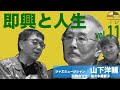 【前半無料パート】宮台真司による「界隈塾」vol.11 ゲスト:山下洋輔 ジャズピアニスト　2025年5月11日