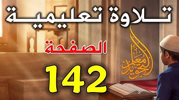 سورة الانعام الصفحة 142