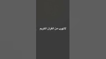 #قران_كريم لا تهرب من القران الكريم