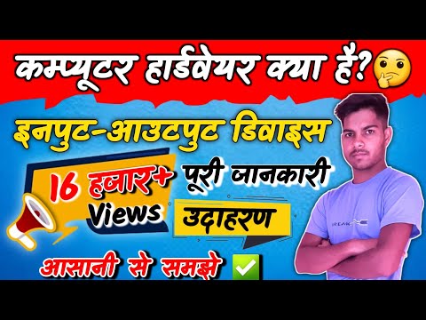 HARDWARE KYA HOTA HAI HINDI ME BATAYE (JANKARI) || TYPES OF HARDWARE || EXAMPLE OF HRDWARE