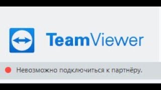 Teamviewer невозможно подключиться к партнеру. Решение