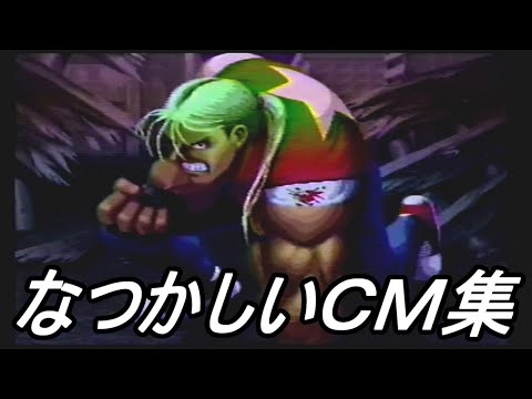 【ＣＭ】なつかしいＣＭ集【１９９７年 １４投目】