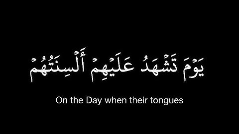 كروما قران شاشة سوداء | علي جابر - رحمه الله من سورة النور | يوم تشهد عليهم السنتهم وايديهم