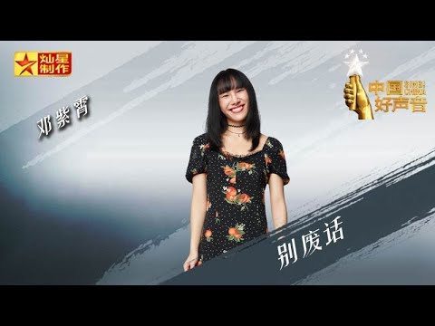 【纯享版】邓紫霄《别废话》好声音20180921第十期 Sing!China官方HD