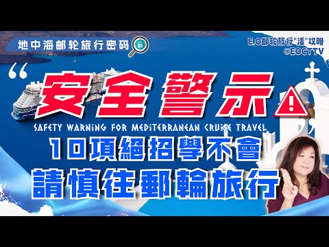 歐洲郵輪旅行安全警示|10項絕招教你如何保障旅行安全|Safety Warning for Mediterranean Cruise Travel|#地中海郵輪旅行乾貨|地中海郵輪旅行密碼