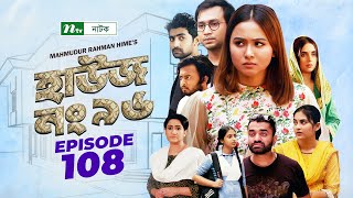 House No 96 (হাউজ নং ৯৬) | EP 108 | Monira Mithu | Chamak | Shawon | Keto Bhai | Raj Bro