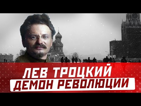 ЛЕВ ТРОЦКИЙ биография и смерть демона революции, история и судьба