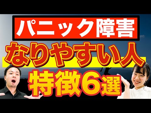 パニック障害になりやすい人の特徴6選【精神疾患】