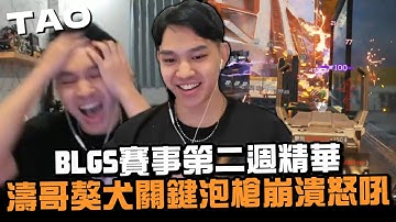 【國濤】BLGS第二週精華! 濤哥關鍵時刻獒犬泡槍崩潰怒吼! LLG小隊愈戰愈勇!? 比賽尾圈瑪吉竟然燒了1XXX傷?