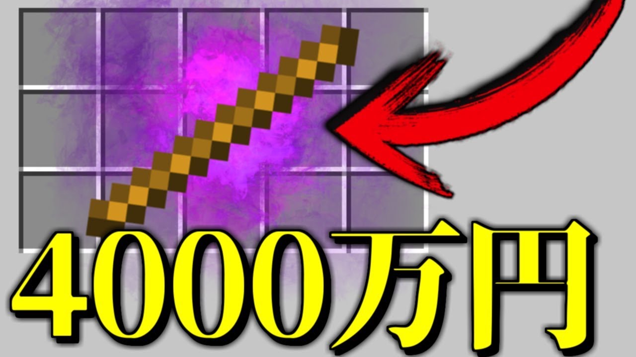 マインクラフト 喰種借金 4000万円の棒 マイクラ 借金 Youtube マインクラフト 喰種借金 4000万円の棒 マイクラ 借金 Youtube