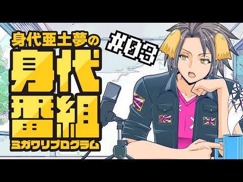 【ラジオ動画】身代亜土夢の身代番組 第3回【VTuber】