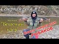 Бешеный клев крупного хариуса/Завистливым не смотреть/Труднодоступная северная река #2