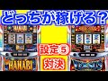 1/16384って引けるんだね。設定⑤を1日ぶん回したらいくら稼げるか？を検証中に【新ハナビ】【バーサスリヴァイズ】[パチスロ][スロット]