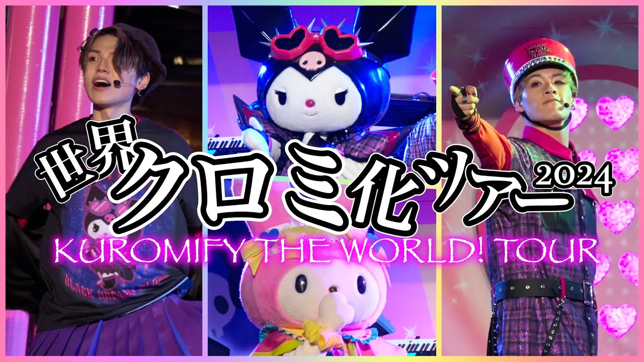 世界クロミ化ツアー2024 クロミライブ 2024/4/28 夜公演とお見送り