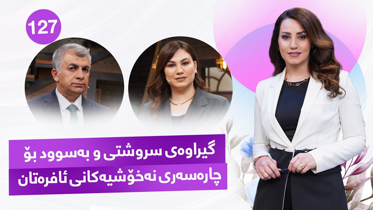 Evin Jin u Jyan - Alqay 127 | لەڕێگەی ئەم بەرنامەیەوە ببنە پزیشکی سەرەتایی خۆتان