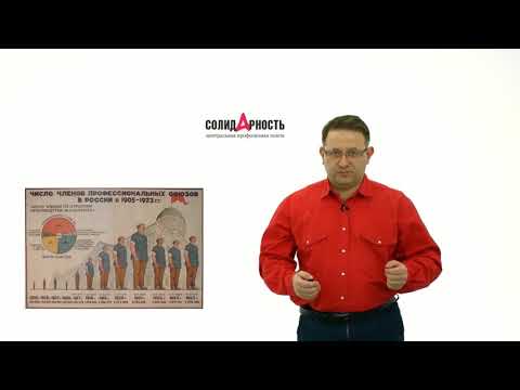 История профсоюзного движения в России