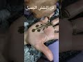 نقش بالحناء خفيف على كف اليد نقش هندي حناء نقش للمبتدءات حنة حنا حناء مغربية نقش حناء العروسة Henna نقش بالحناء خفيف على كف اليد نقش هندي حناء نقش للمبتدءات حنة حنا حناء مغربية نقش حناء العروسة Henna