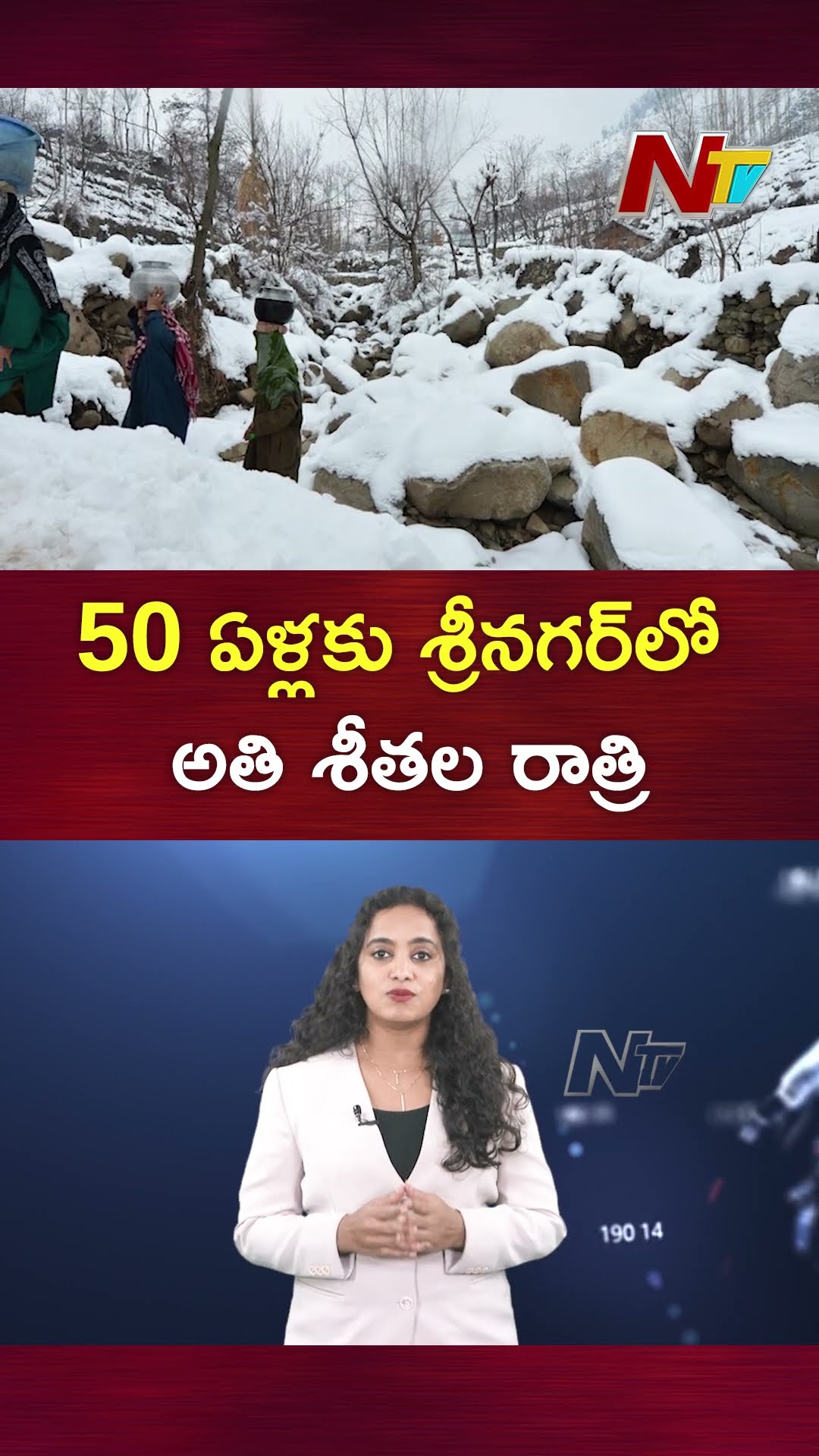 Srinagar : 50 ఏళ్లకు మళ్లీ.. శ్రీనగర్‌లో అతి శీతల రాత్రి | Ntv