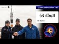فتح الكوة لاستقبال رواد البعثة 63 في محطة الفضاء الدولية 👨‍🚀🚀