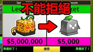 【Blox Fruits】 『💥豹果連續換5次不能拒絕💥』『❗❗留言抽獎送紅果❗❗』-Roblox機械方塊海賊王