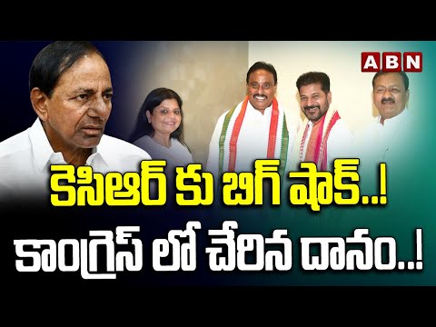 కెసిఆర్ కు బిగ్ షాక్..! కాంగ్రెస్ లో చేరిన దానం..! | BRS MLA Danam Joins In Congress party | Revanth - ABNTELUGUTV