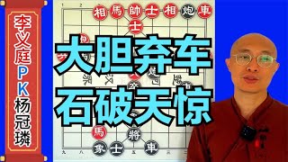 6步棋棋弃掉2个车，竟然还能妙杀对手，杨冠璘PK李义庭，经典神局