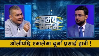 दुर्गा प्रसाई भन्छन्- प्रचण्ड-देउवा-नेपाल सबैसँग एक्लै भिड्छु,ओलीपछि एमालेमा मै हाबी