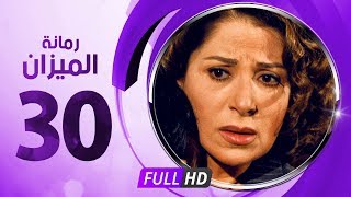 رمانة الميزان - الحلقة الثلاثون - بطولة بوسى - Romant Almizan Serise Ep 30