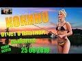 Кокино 25 06 2019 / Отчет о платной рыбалке (фидер, карп,осетр)