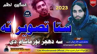 ستا تصویر ته زه اوس ګورم او ته نه یی اواز نصیب الله خوش نصیب Pashto Nazam 2023