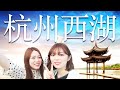 西湖＆河坊街ゆる散歩〜外婆家でランチ〜【李姉妹旅in杭州】