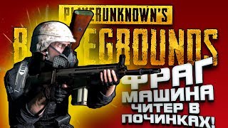 ФРАГ МАШИНА! - ЧИТЕР В ПОЧИНКАХ! - ПЕРВЫЙ РАЗ В 2018! - Battlegrounds