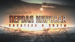 Первая мировая. Писатели и поэты