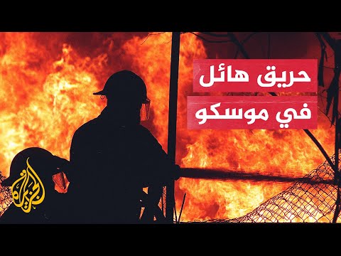 شاهد| حريق هائل يلتهم مستودعا في العاصمة الروسية موسكو