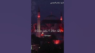 سورة النبأ من آية 23 إلى آية 34 بصوت الشيخ ياسر الدوسري❤❤