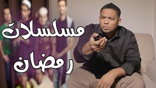 انواع الناس وقت مسلسلات رمضان