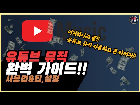   유튜브 뮤직 완벽 설명서 사용법 팁 설정법 이제 멜론 지니 말고 유튜브 뮤직 쓰자