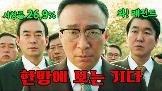 시청률 26.9%로 재밌다고 난리난 '2022년 JTBC 드라마 1위' 재벌집 막내아들 몰아보기