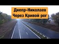 Трасса Днепр - Николаев через Кривой рог. Ремонт дорог в Украине.