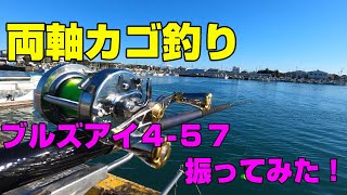 シマノ　ブルズアイ4−52RP 　両軸　遠投　かご釣りアウトドア・釣り・旅行用品