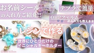 【レジン】テプラやOHPフィルムを使ってお名前入りキーホルダーの作り方を分かりやすくご紹介♪♪