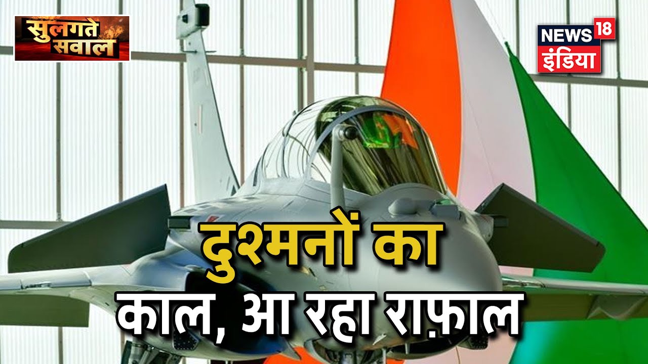 5 Rafale Jet भारत के लिए France से रवाना, 29th July को पहुंचेगे Ambala Air Force | Sulgaathe Sawaal