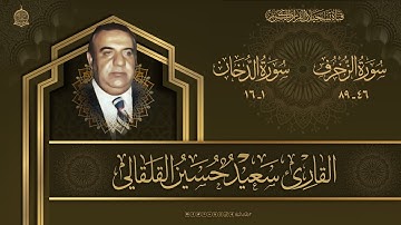 القارئ سعيد حسين القلقالي  - سورة الزخرف 46  - 89  و سورة الدخان 1 -  16