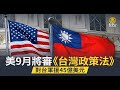 美9月將審《台灣政策法》對台軍援45億美元