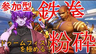 【#ow2 】参加型　ドゥームフィストを極めたい！参加・アドバイス大歓迎！U・ω・U【#ケモノvtuber 】