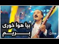 آهنگ زیبای بیا هوا خوری بریم از محمود لوگری آهنگ زیبای بیا هوا خوری بریم از محمود لوگری