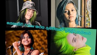 යහනට සමනකම ඇත ඇමරකව බල අයලශ Comparing Billie Eilish And Yohani De Silva