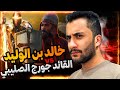 معركة اليرموك خالد بن الوليد يغير نتيجة المعركة معركة اليرموك خالد بن الوليد يغير نتيجة المعركة