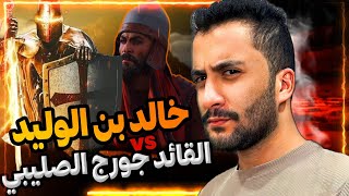 معركة اليرموك | خالد بن الوليد يغير نتيجة المعركة !!